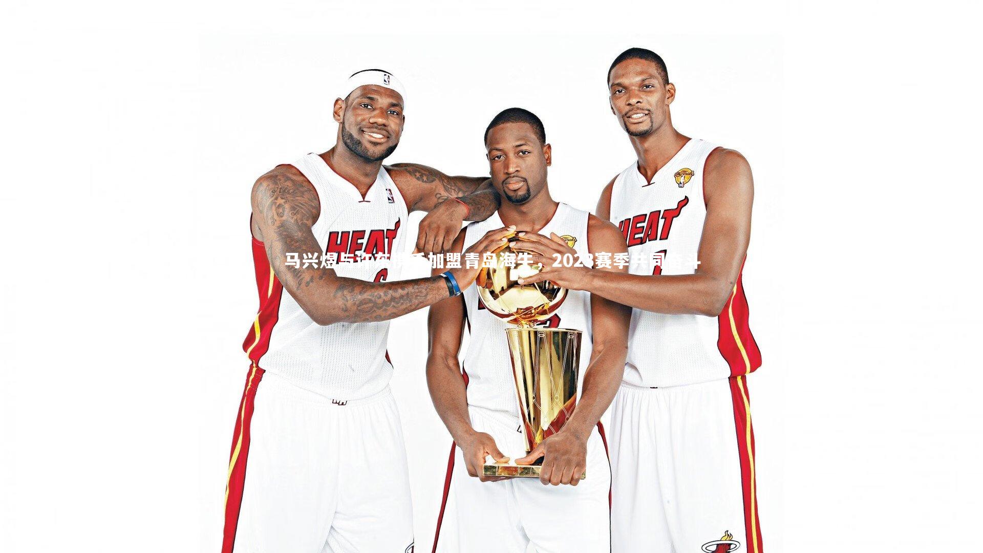 友博体育官网-马兴煜与许东携手加盟青岛海牛，2023赛季共同奋斗