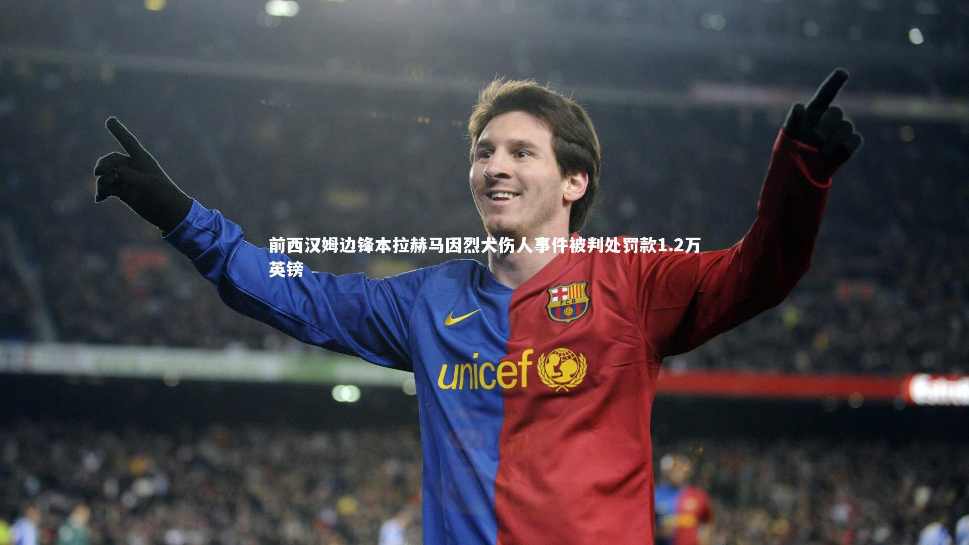 前西汉姆边锋本拉赫马因烈犬伤人事件被判处罚款1.2万英镑