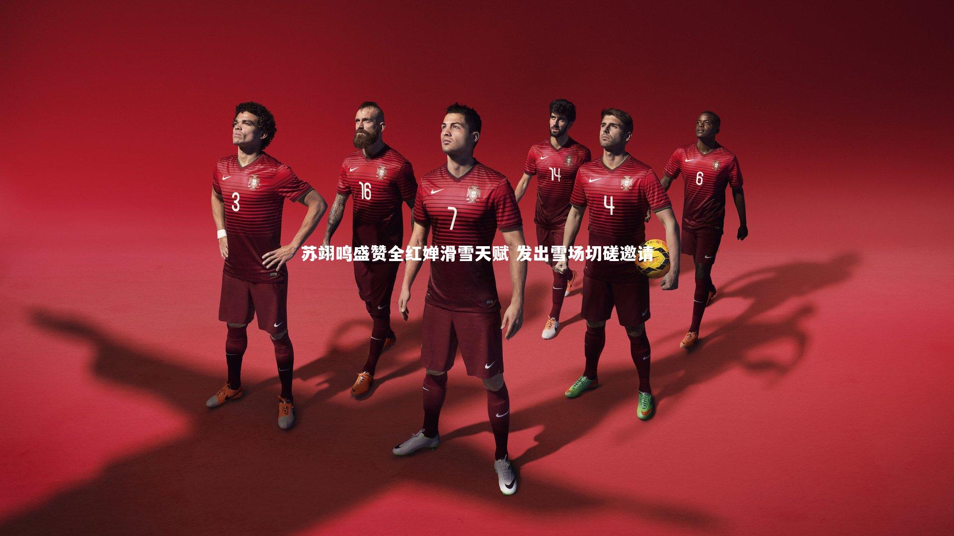 友博体育网页版_苏翊鸣盛赞全红婵滑雪天赋 发出雪场切磋邀请