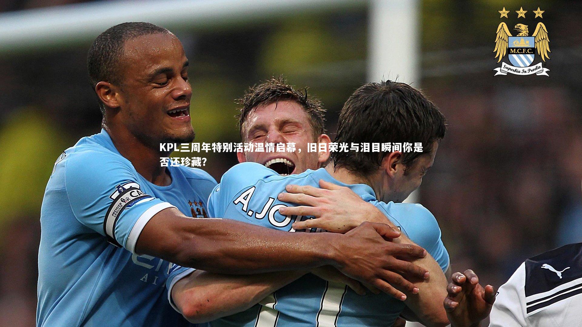 友博体育平台官网-KPL三周年特别活动温情启幕,旧日荣光与泪目瞬间你是否还珍藏?