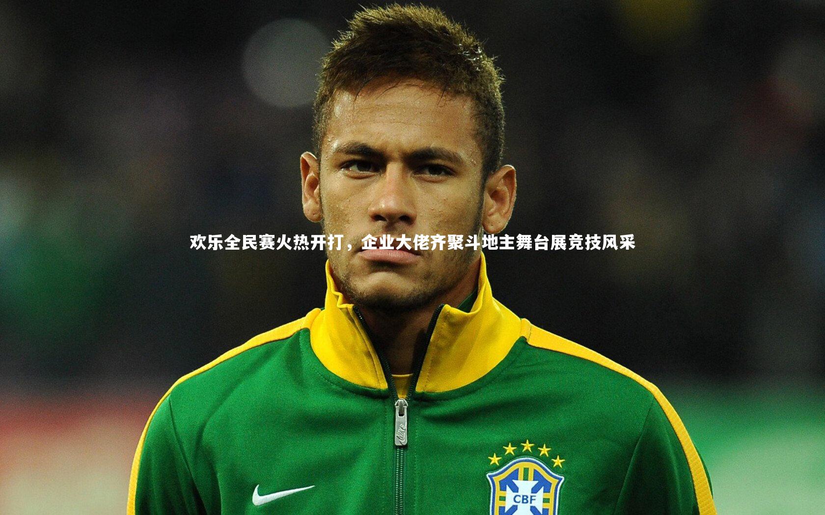 友博体育app_欢乐全民赛火热开打,企业大佬齐聚斗地主舞台展竞技风采