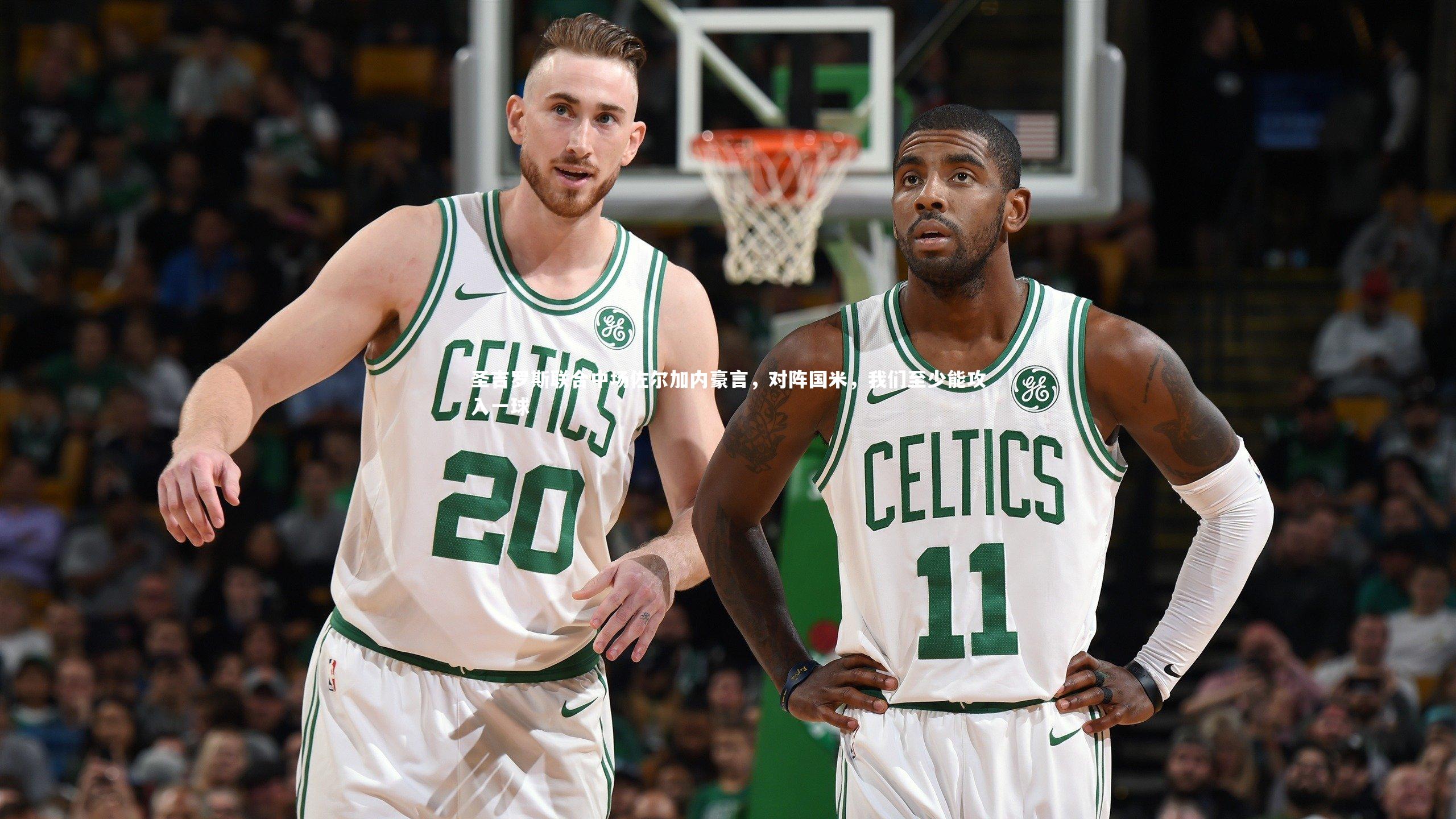 友博体育网页版-圣吉罗斯联合中场佐尔加内豪言,对阵国米,我们至少能攻入一球