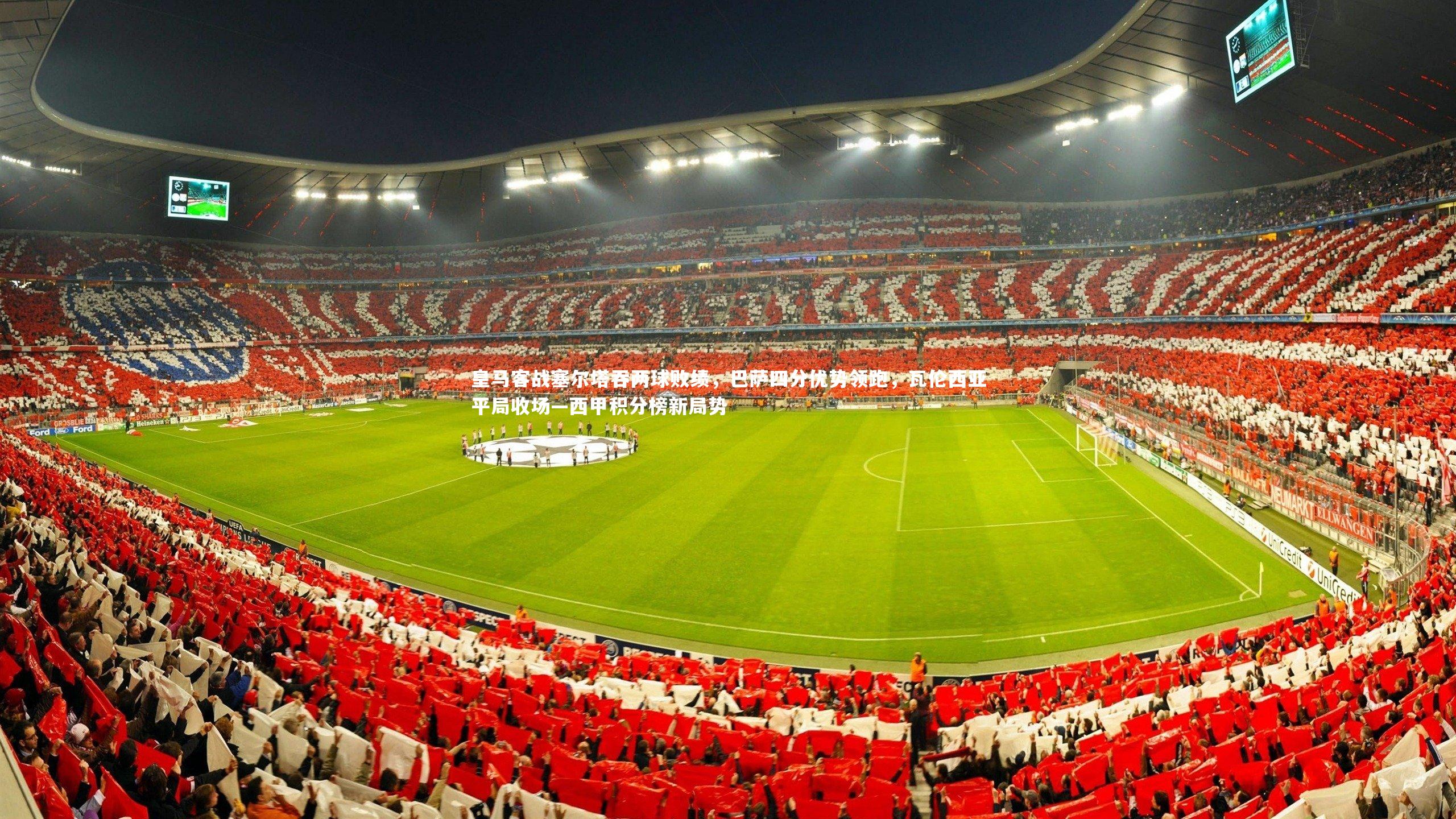 友博体育官网|皇马客战塞尔塔吞两球败绩，巴萨四分优势领跑，瓦伦西亚平局收场—西甲积分榜新局势