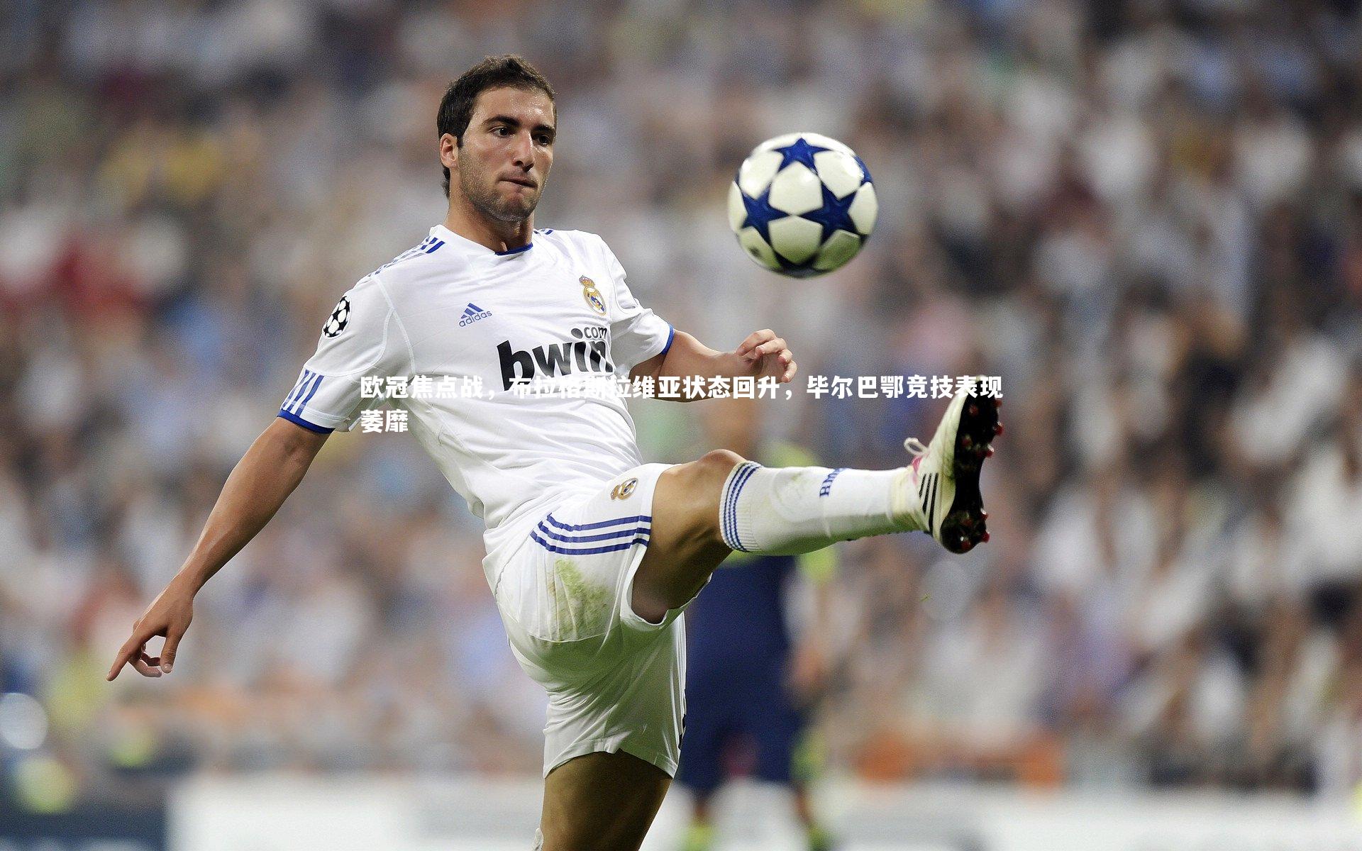 友博体育平台官网_欧冠焦点战，布拉格斯拉维亚状态回升，毕尔巴鄂竞技表现萎靡