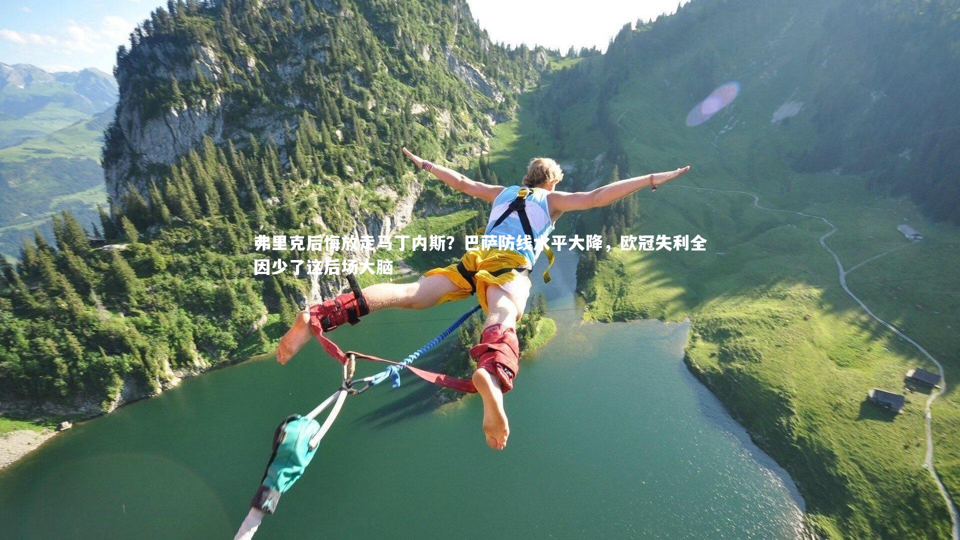 友博体育网页版_弗里克后悔放走马丁内斯？巴萨防线水平大降，欧冠失利全因少了这后场大脑