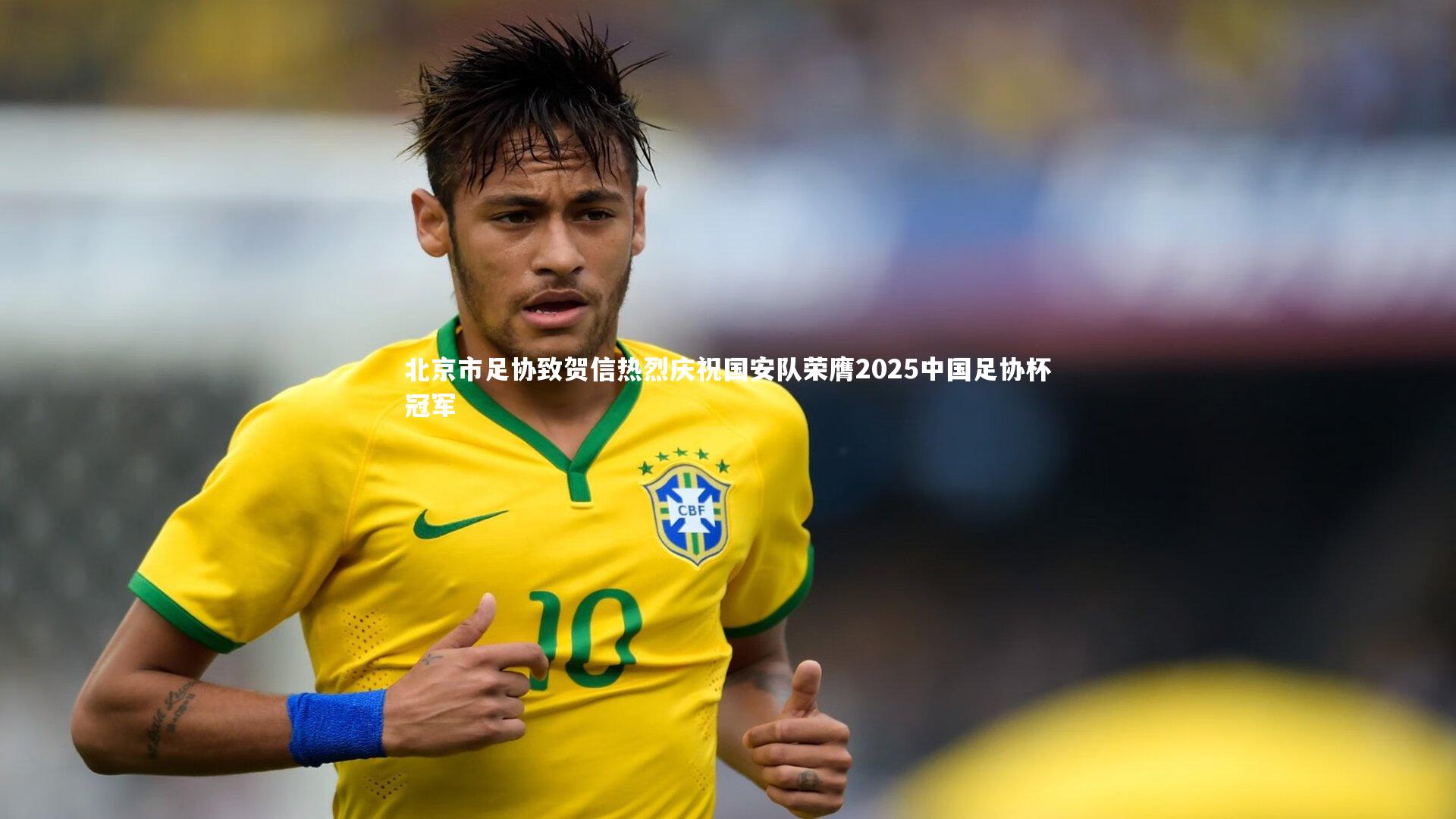 【友博体育官网入口】北京市足协致贺信热烈庆祝国安队荣膺2025中国足协杯冠军