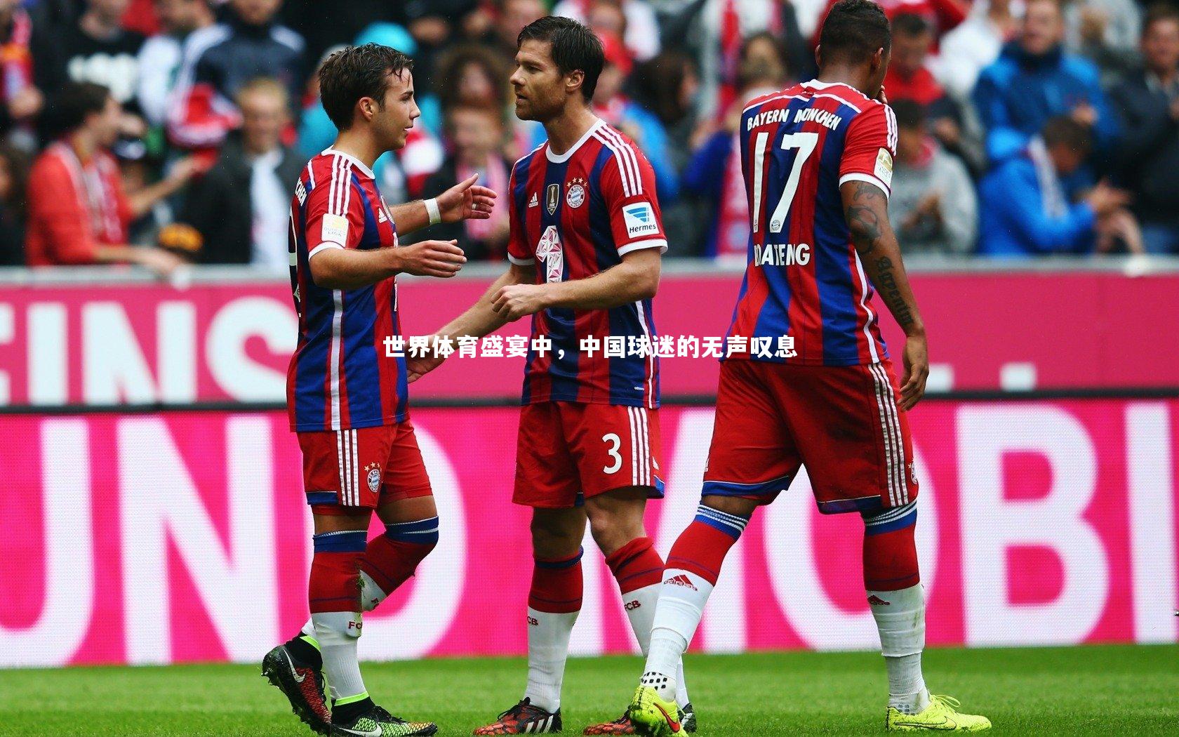 友博体育官网入口_世界体育盛宴中，中国球迷的无声叹息