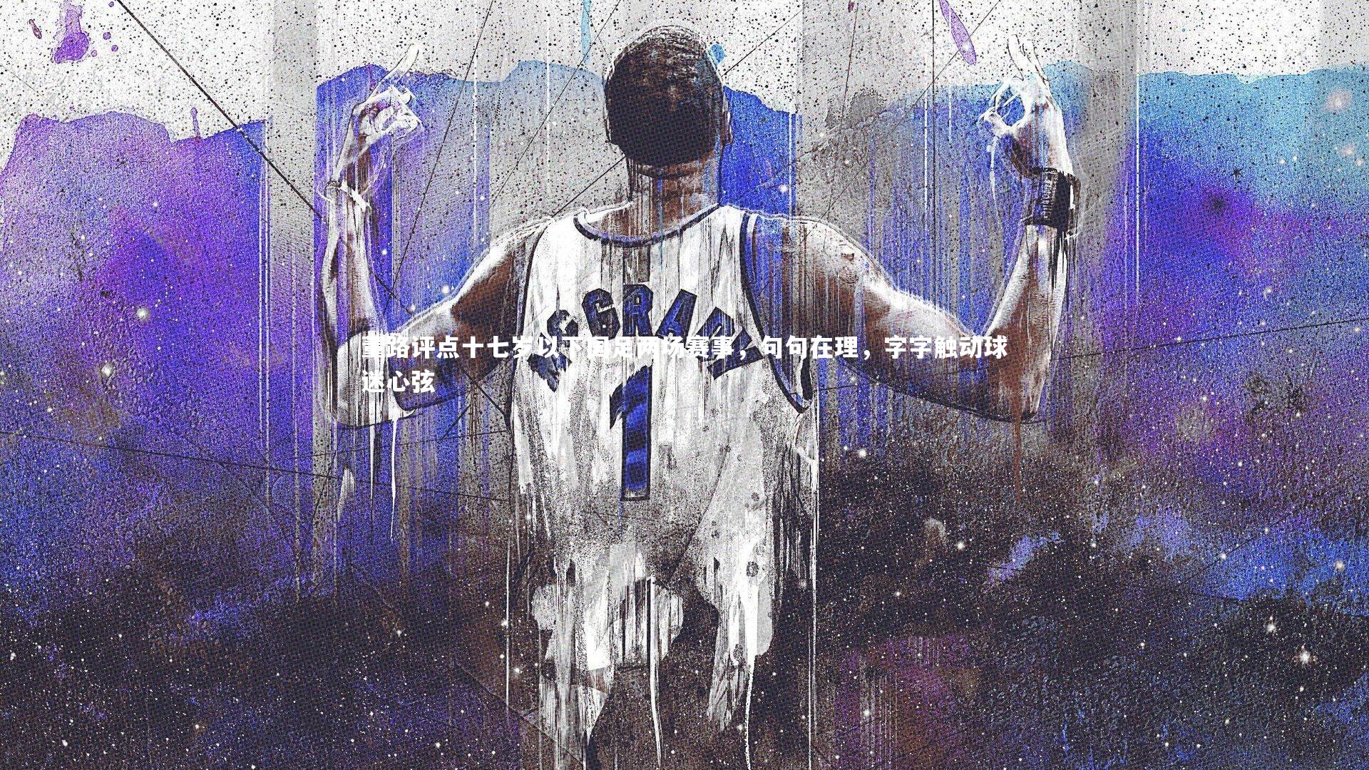 友博体育网页版|董路评点十七岁以下国足两场赛事，句句在理，字字触动球迷心弦