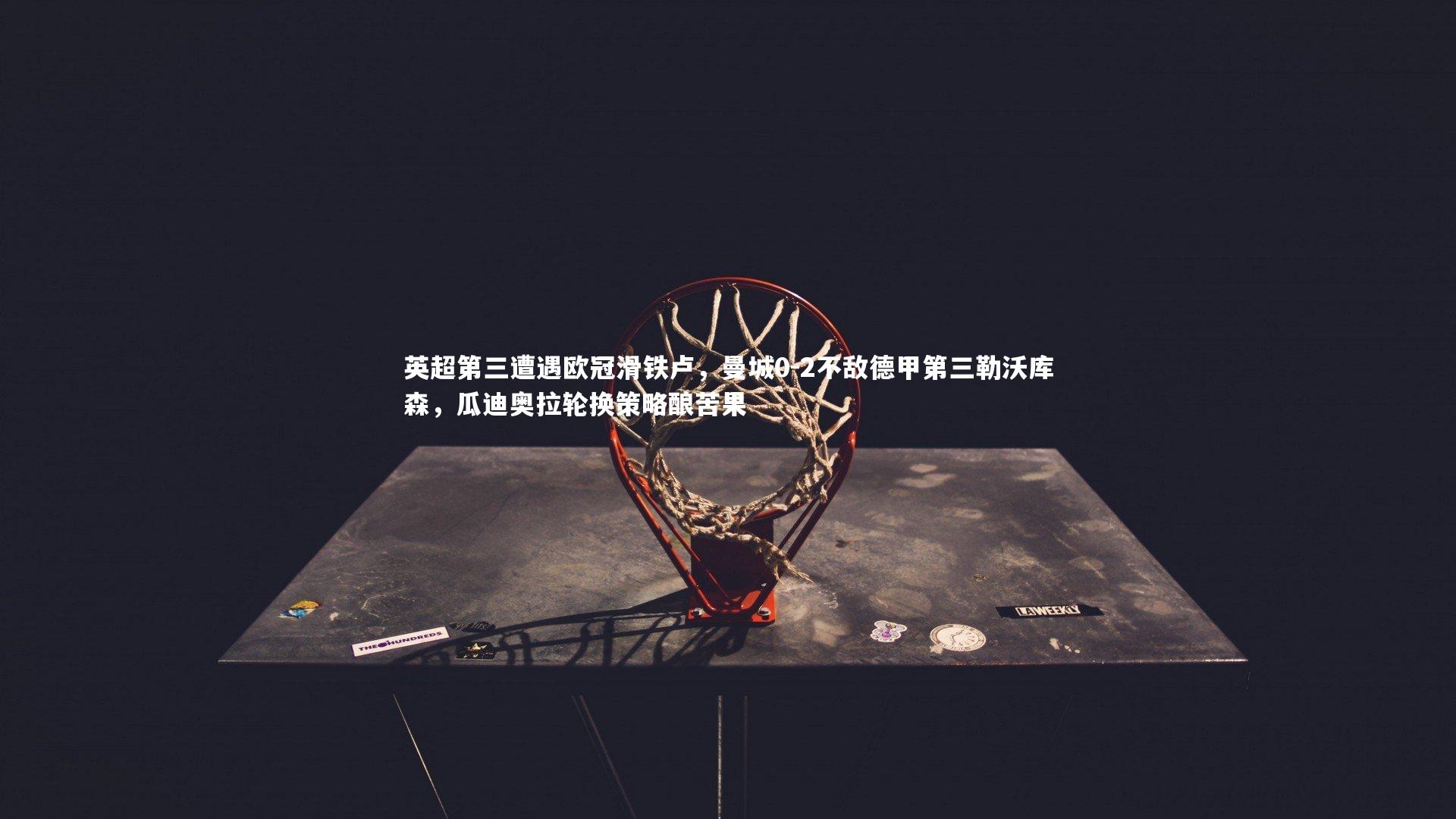 友博体育官网_英超第三遭遇欧冠滑铁卢，曼城0-2不敌德甲第三勒沃库森，瓜迪奥拉轮换策略酿苦果