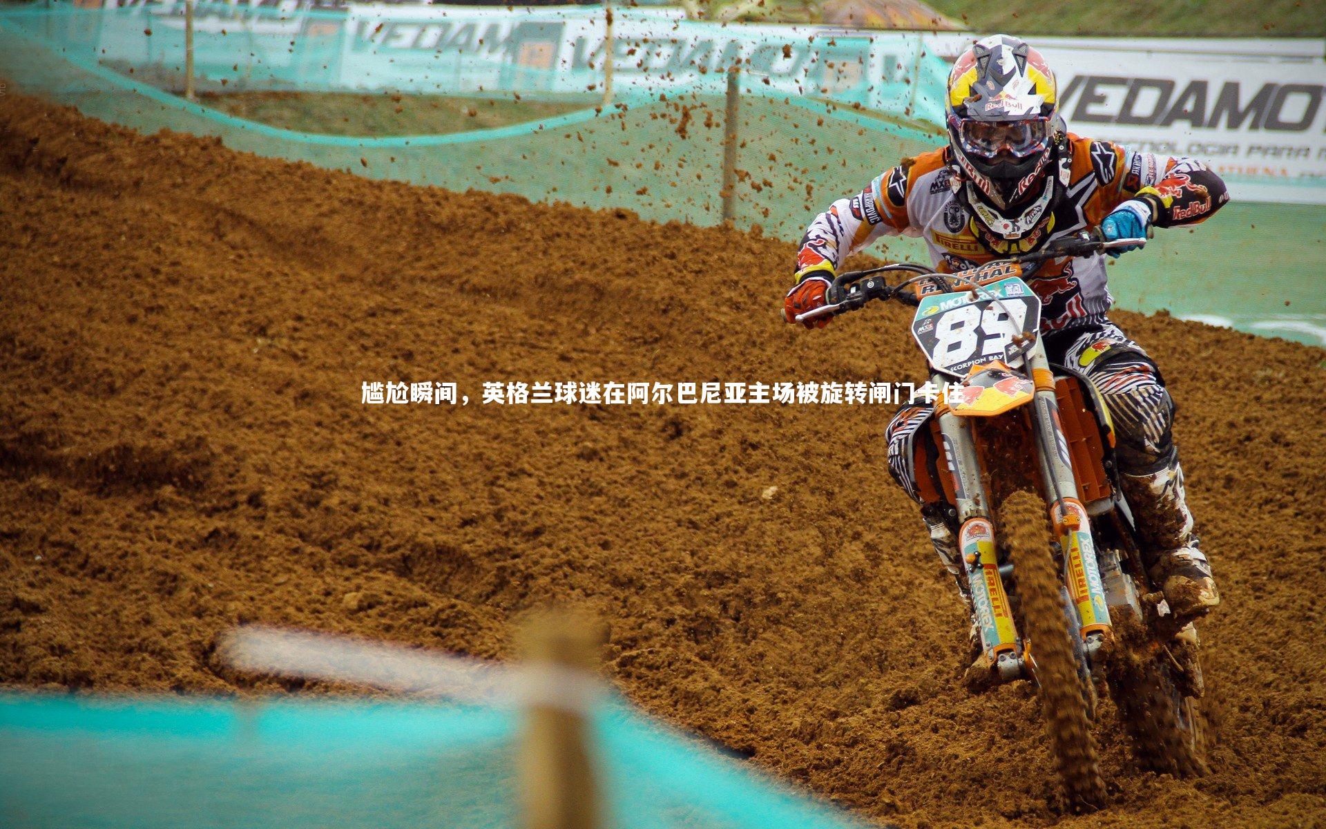 尴尬瞬间,英格兰球迷在阿尔巴尼亚主场被旋转闸门卡住