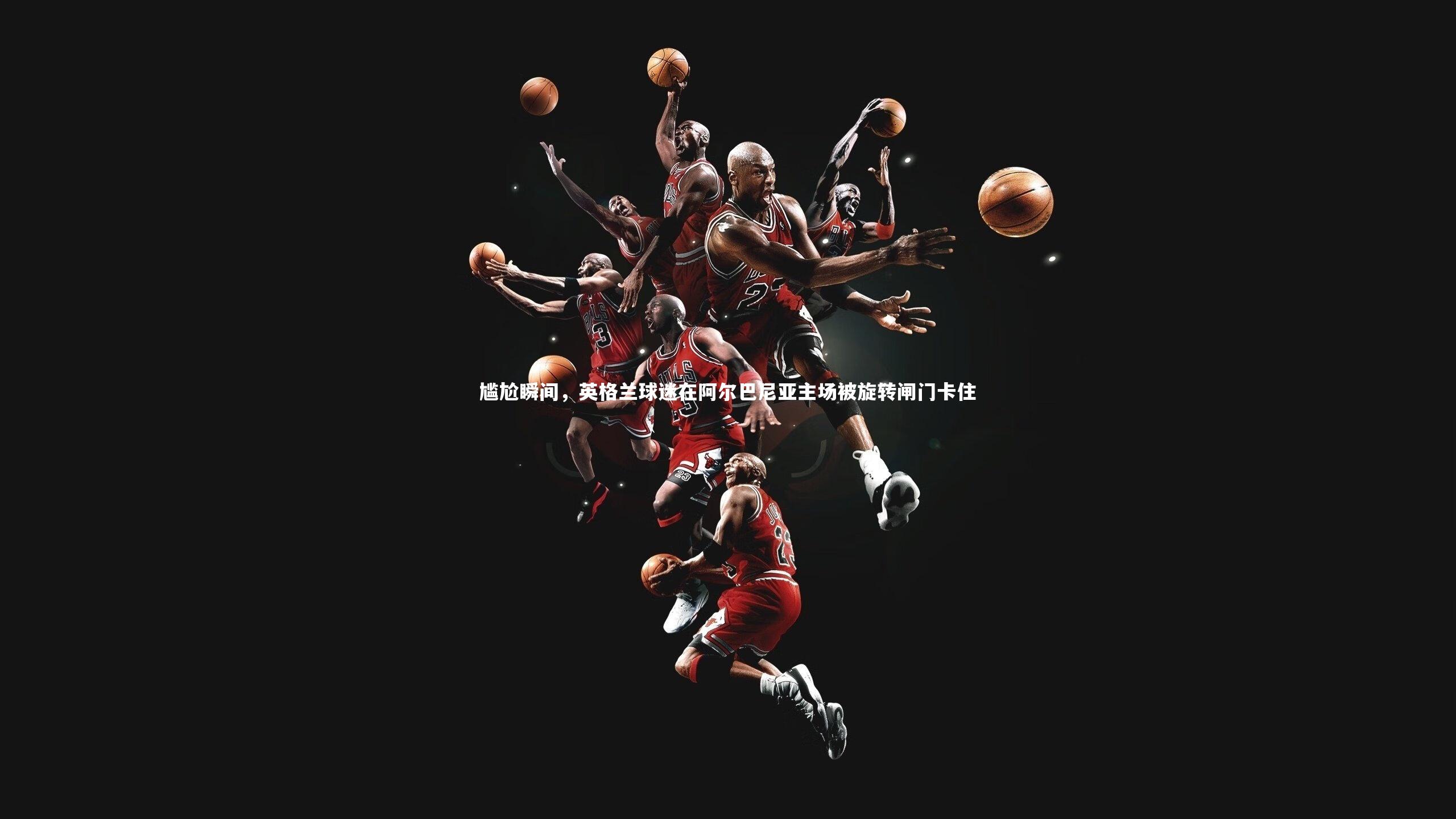 尴尬瞬间,英格兰球迷在阿尔巴尼亚主场被旋转闸门卡住