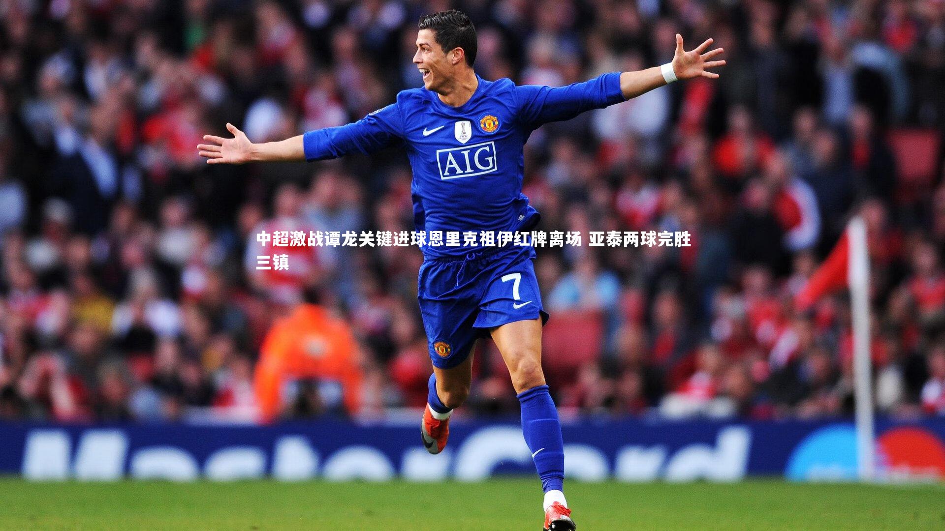 友博体育网页版_中超激战谭龙关键进球恩里克祖伊红牌离场 亚泰两球完胜三镇