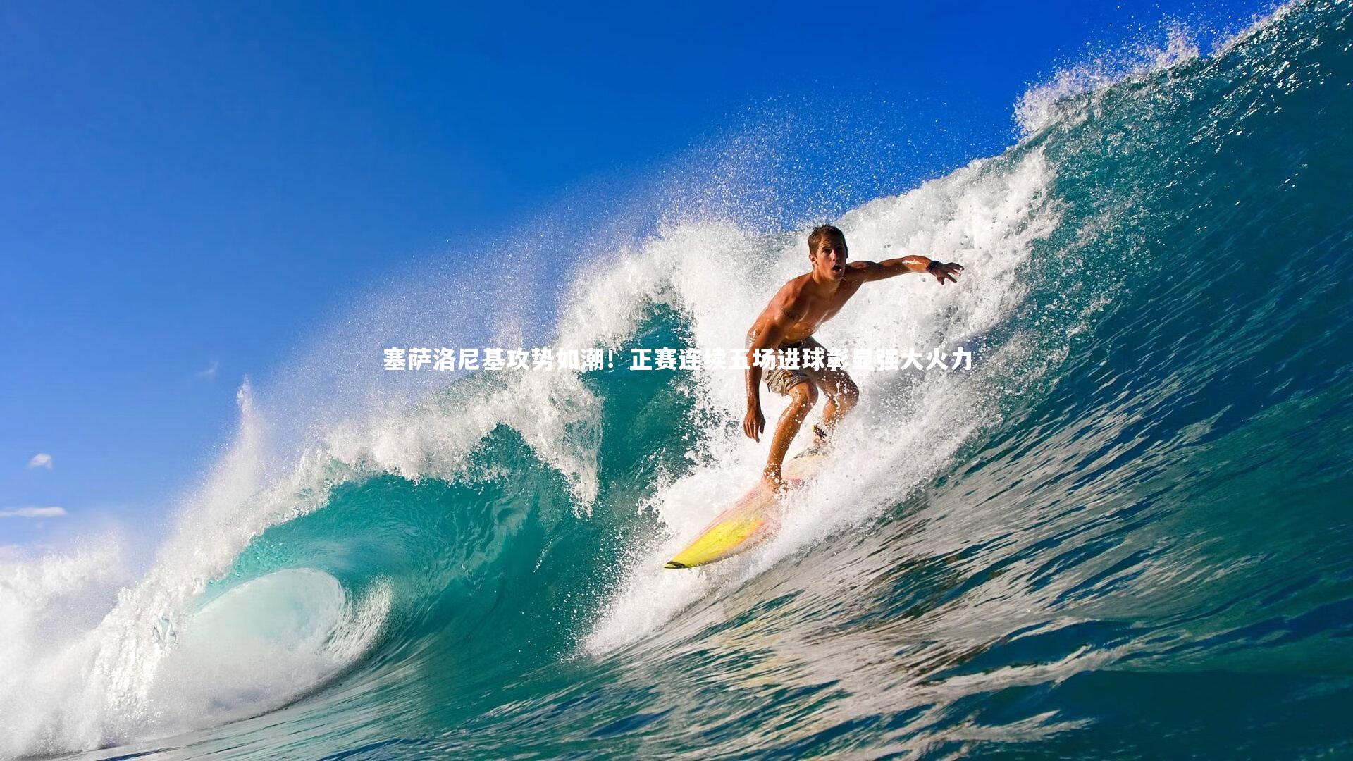 友博体育app|塞萨洛尼基攻势如潮！正赛连续五场进球彰显强大火力