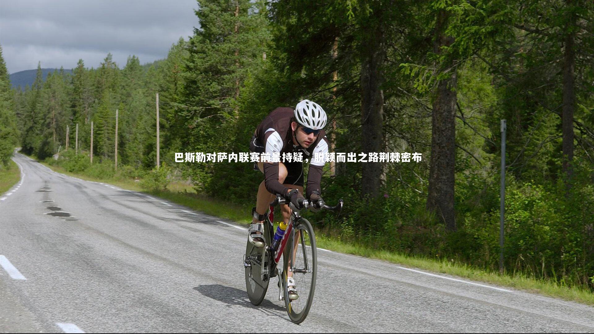 友博体育app_巴斯勒对萨内联赛前景持疑，脱颖而出之路荆棘密布