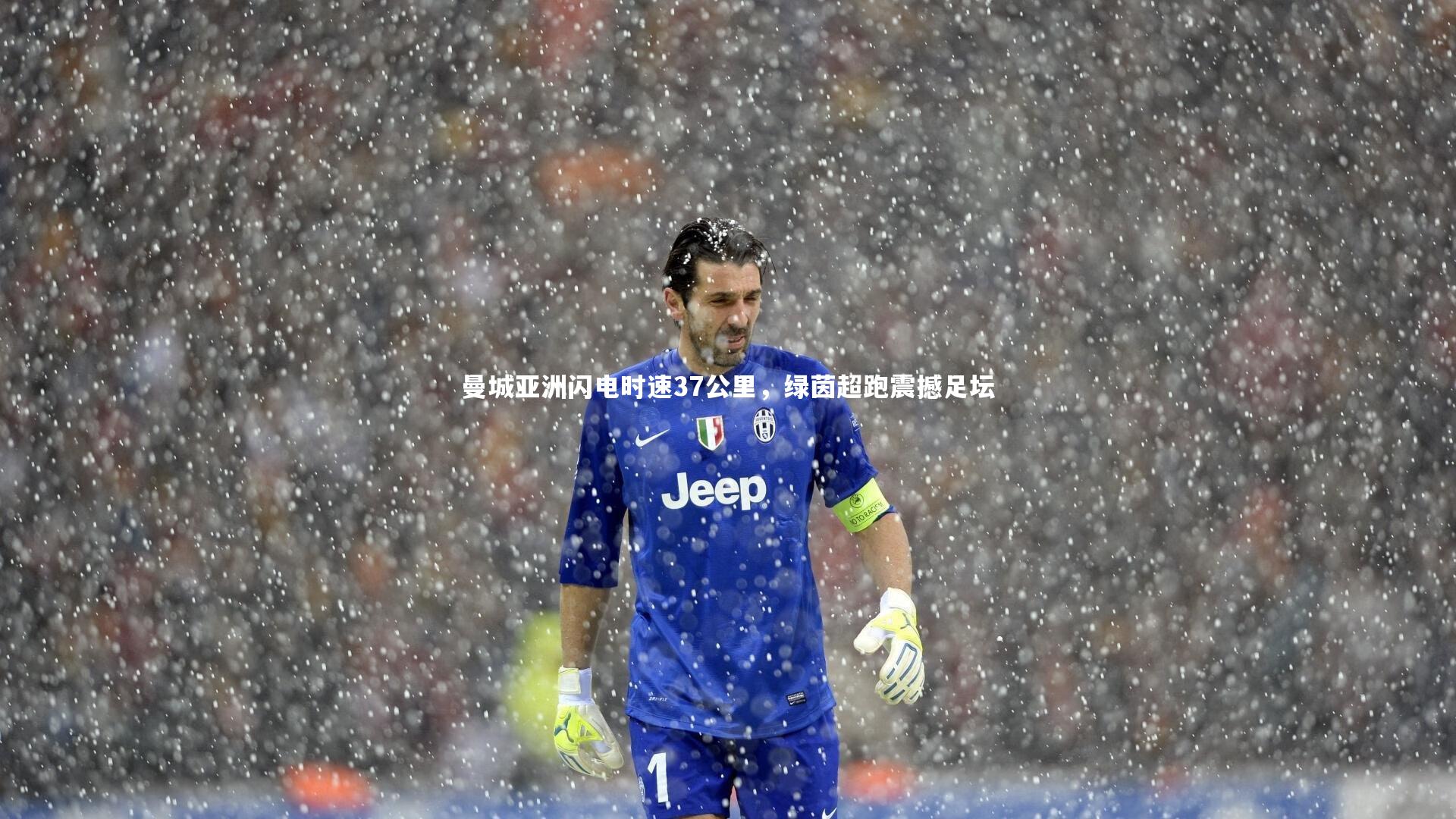 【友博体育官网入口】曼城亚洲闪电时速37公里，绿茵超跑震撼足坛