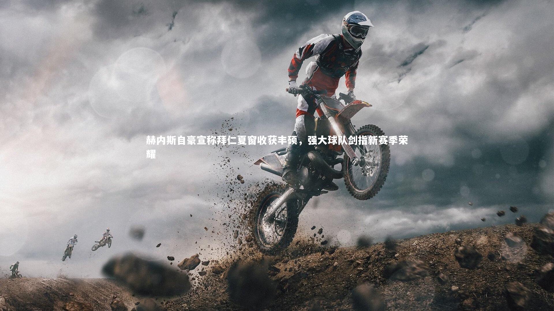 友博体育网页版：赫内斯自豪宣称拜仁夏窗收获丰硕，强大球队剑指新赛季荣耀