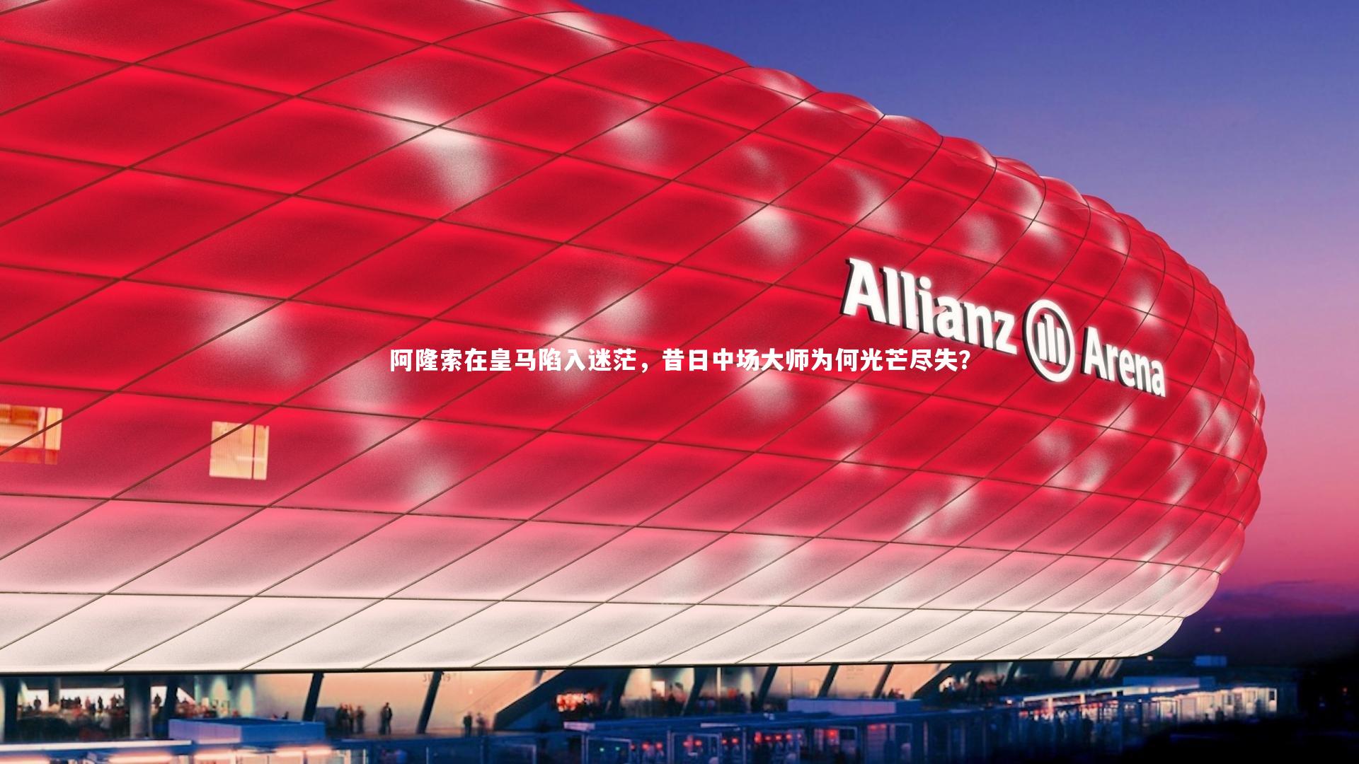 【友博体育官网入口】阿隆索在皇马陷入迷茫，昔日中场大师为何光芒尽失？