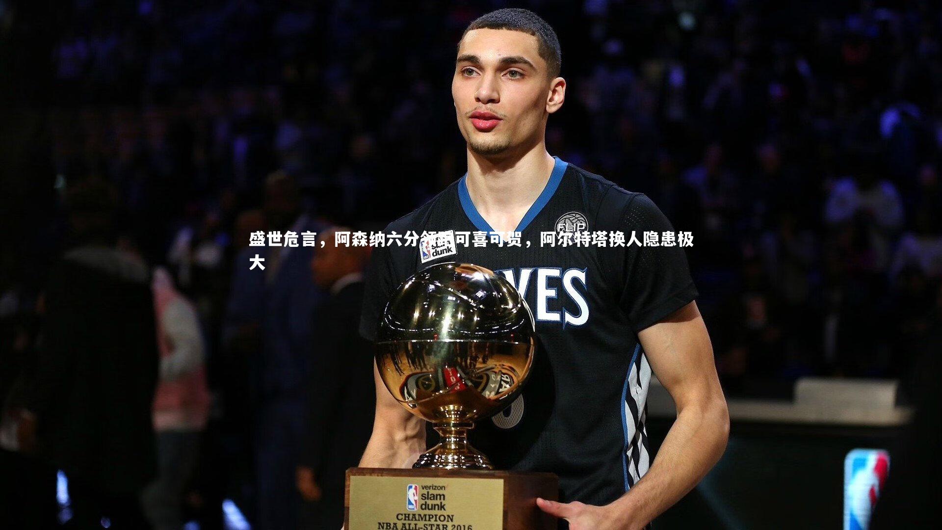 友博体育网页版|盛世危言,阿森纳六分领跑可喜可贺,阿尔特塔换人隐患极大