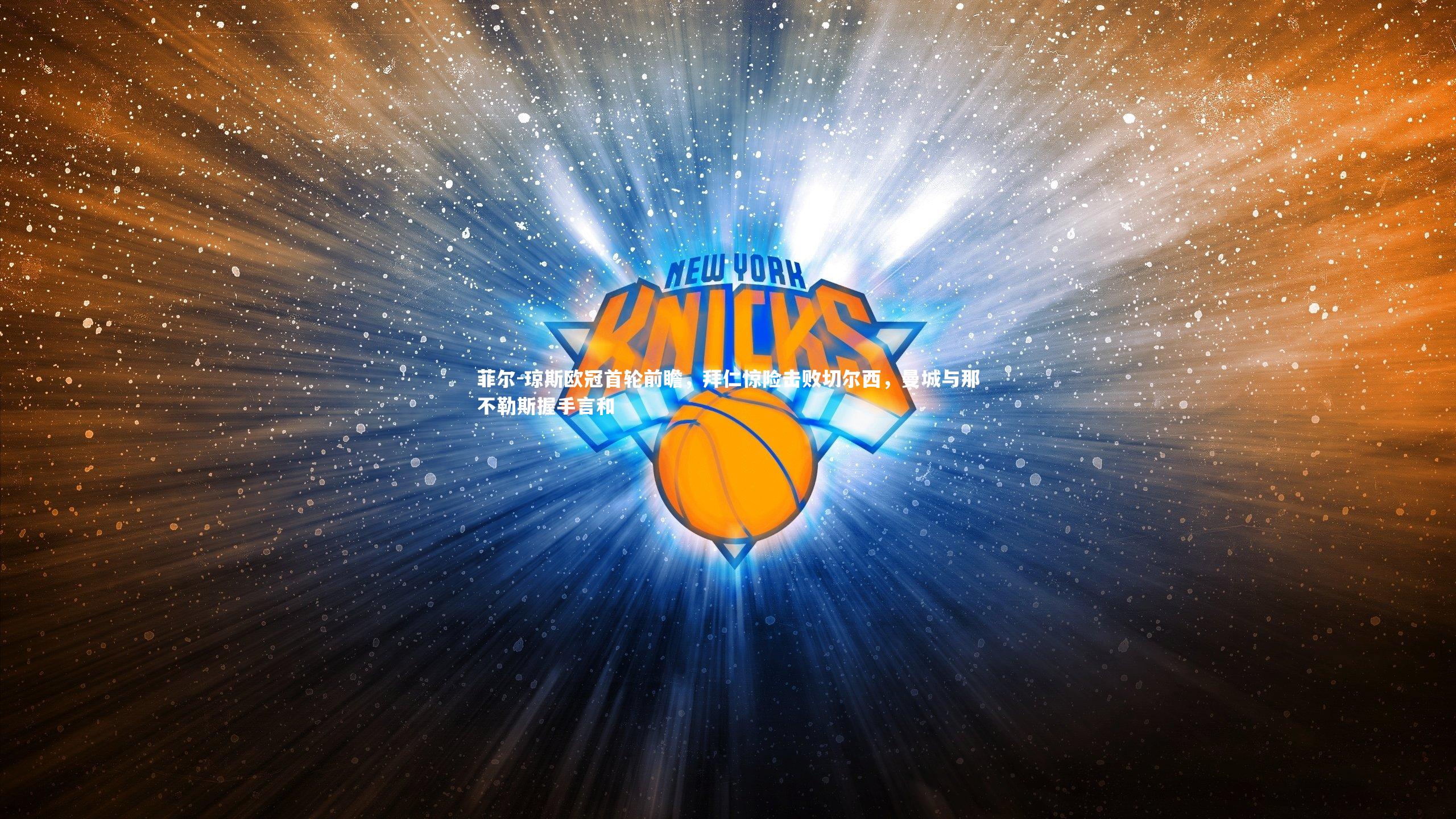 【友博体育官网入口】菲尔-琼斯欧冠首轮前瞻，拜仁惊险击败切尔西，曼城与那不勒斯握手言和