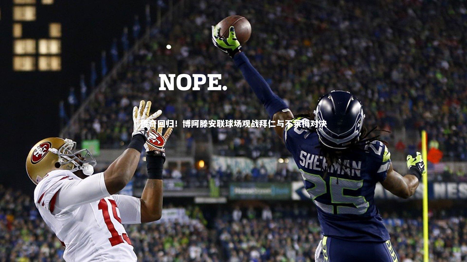 友博体育平台官网|传奇回归！博阿滕安联球场观战拜仁与不莱梅对决