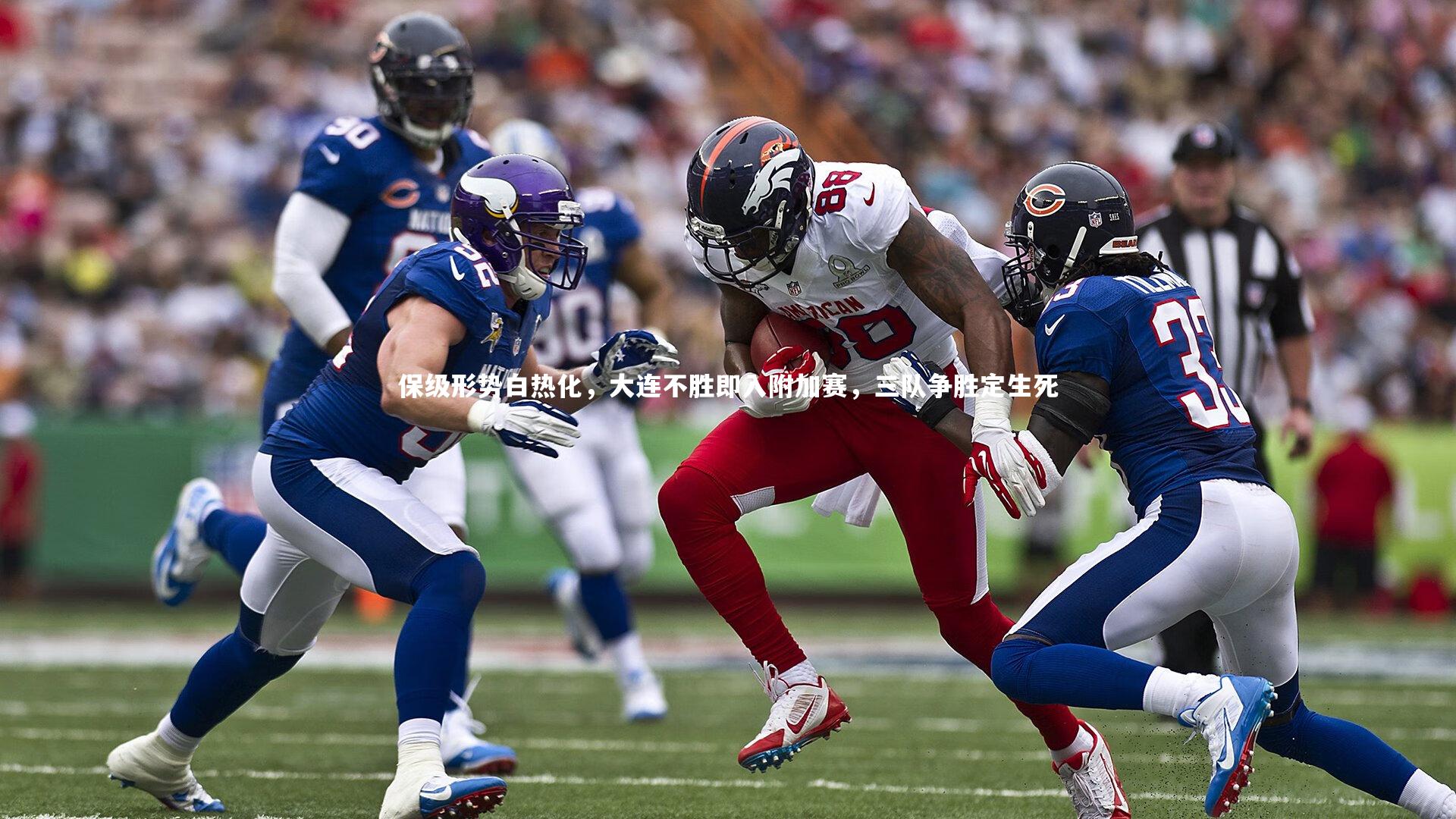 【友博体育官网】保级形势白热化,大连不胜即入附加赛,三队争胜定生死