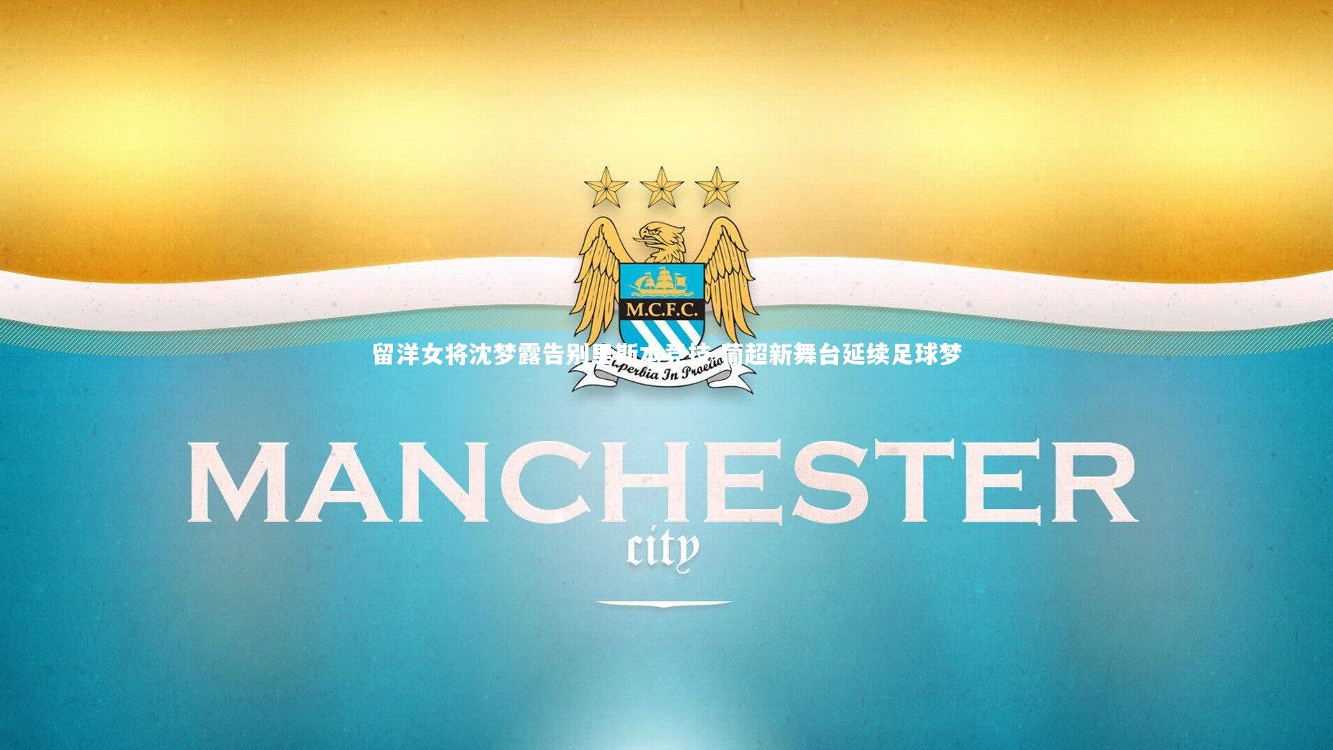 留洋女将沈梦露告别里斯本竞技 葡超新舞台延续足球梦