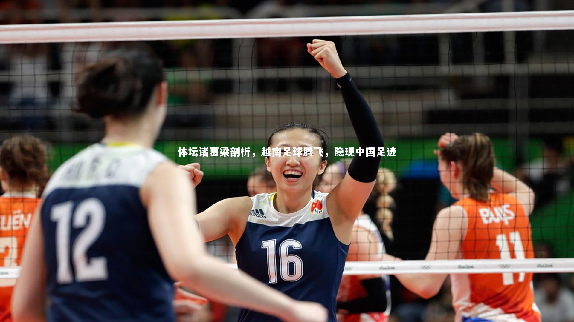 友博体育官网-体坛诸葛梁剖析，越南足球腾飞，隐现中国足迹