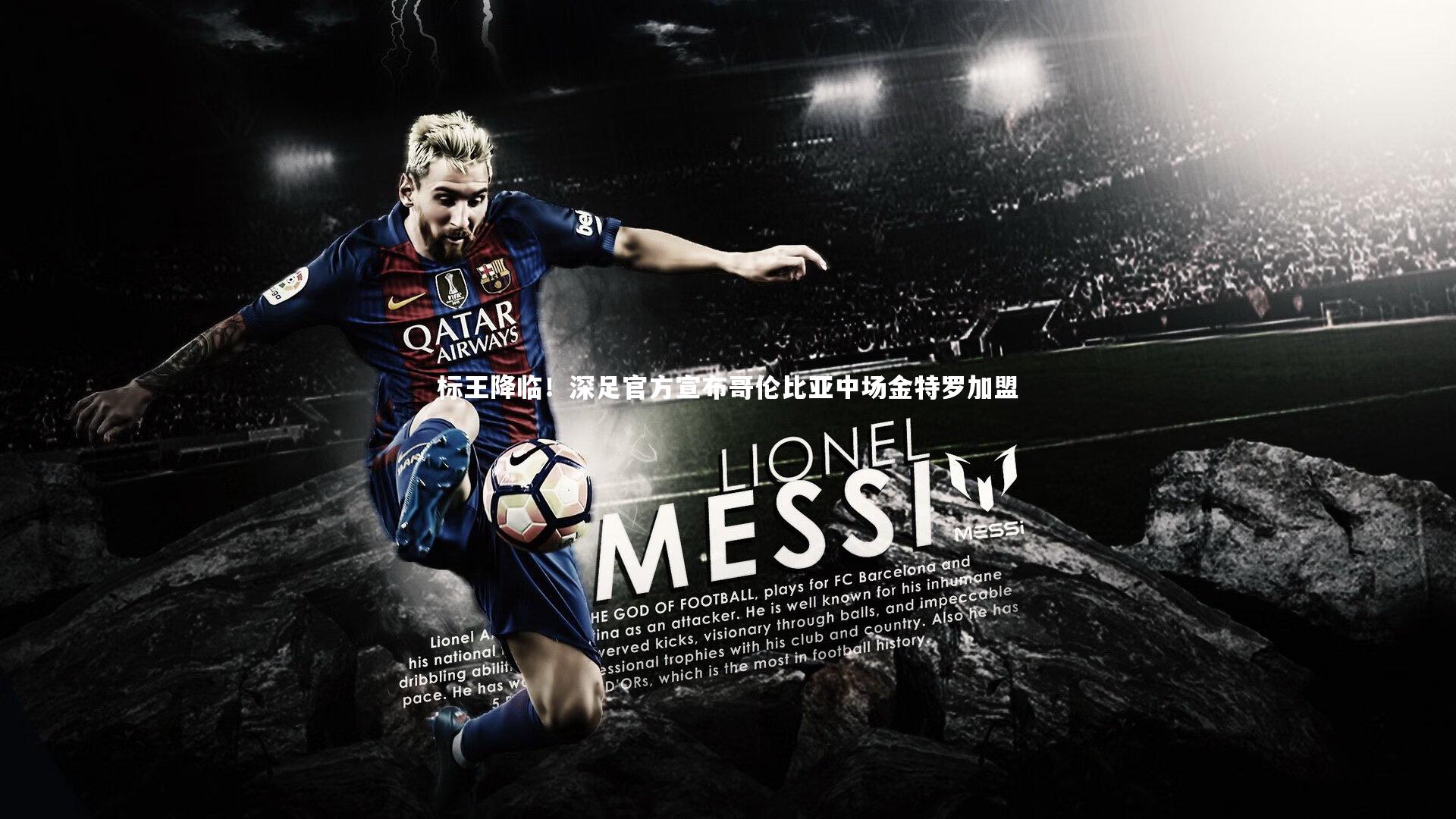 标王降临！深足官方宣布哥伦比亚中场金特罗加盟