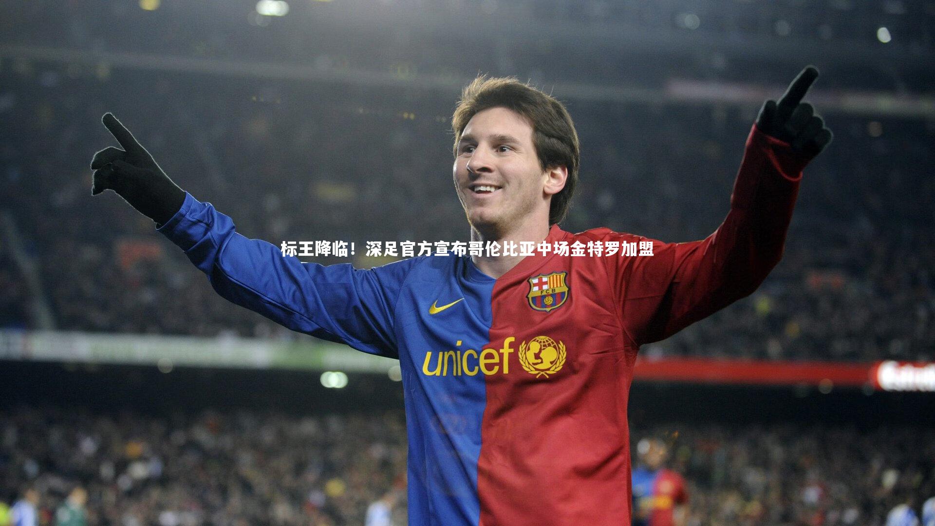 标王降临！深足官方宣布哥伦比亚中场金特罗加盟
