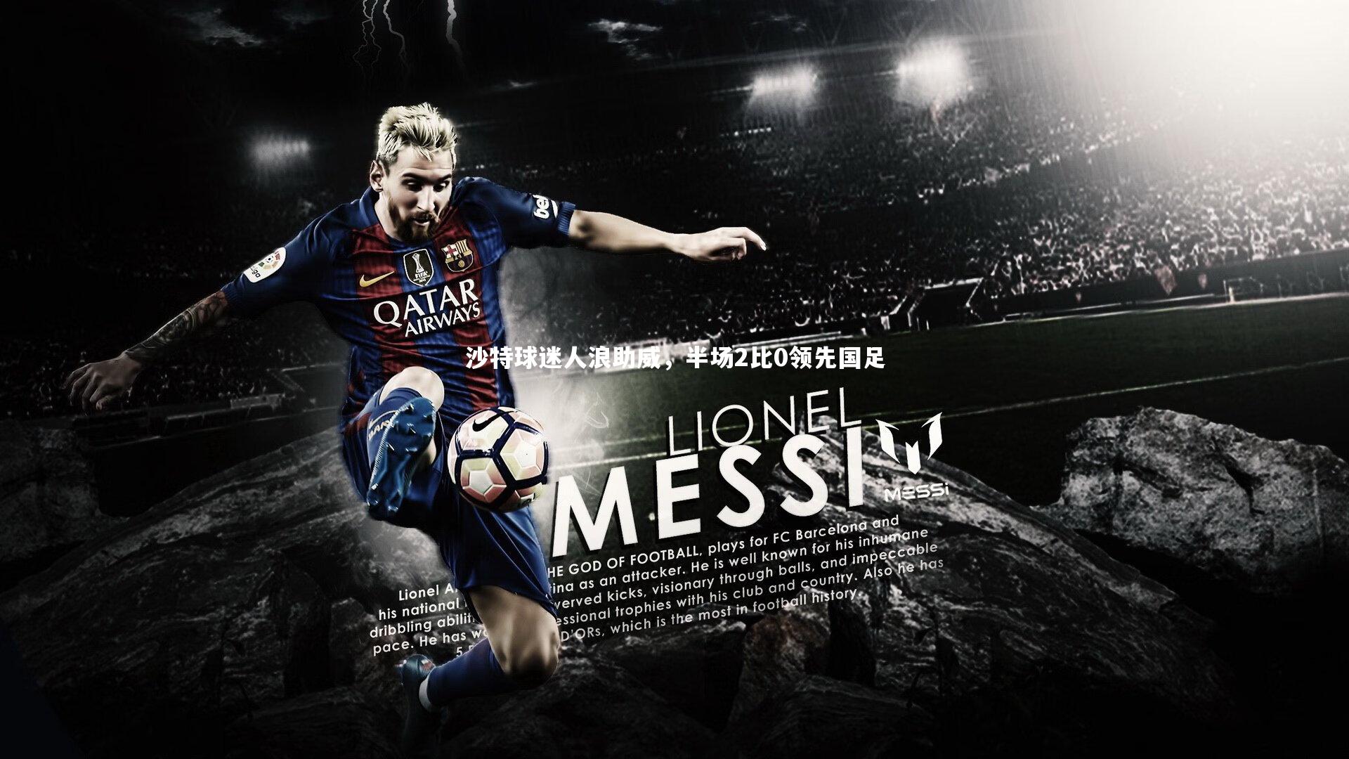 【友博体育官网入口】沙特球迷人浪助威,半场2比0领先国足