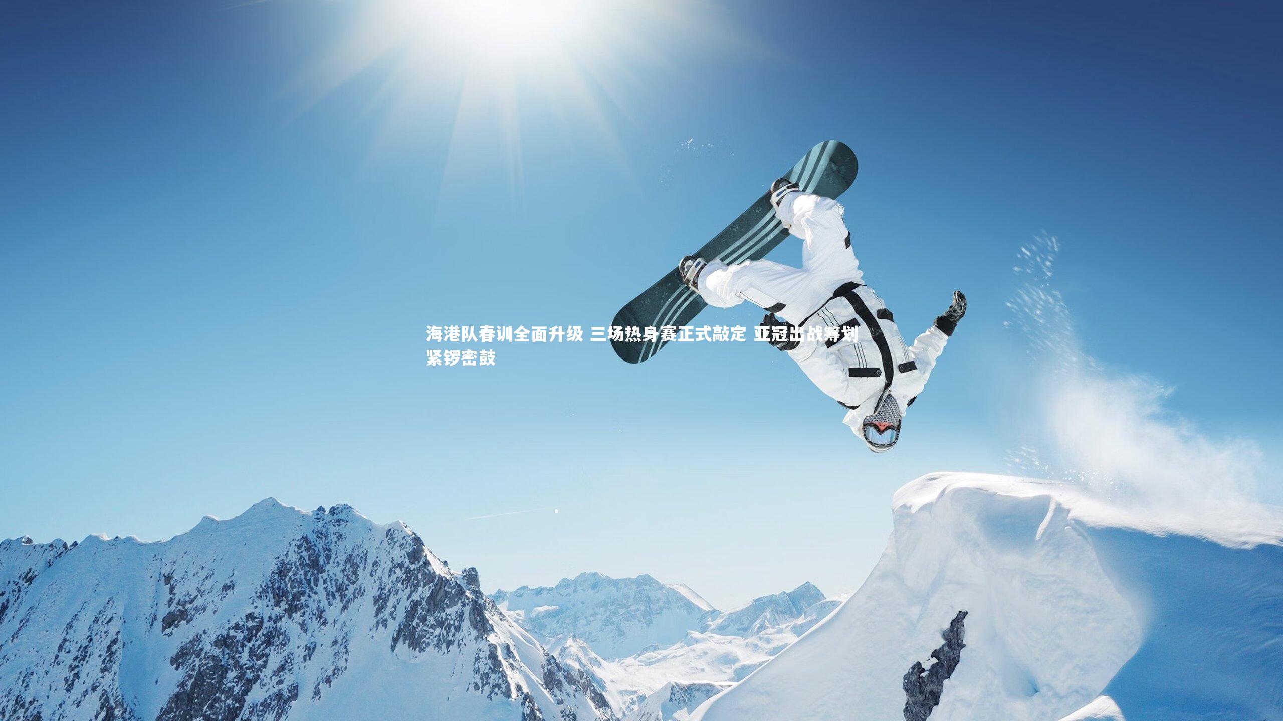 【友博体育官网】海港队春训全面升级 三场热身赛正式敲定 亚冠出战筹划紧锣密鼓