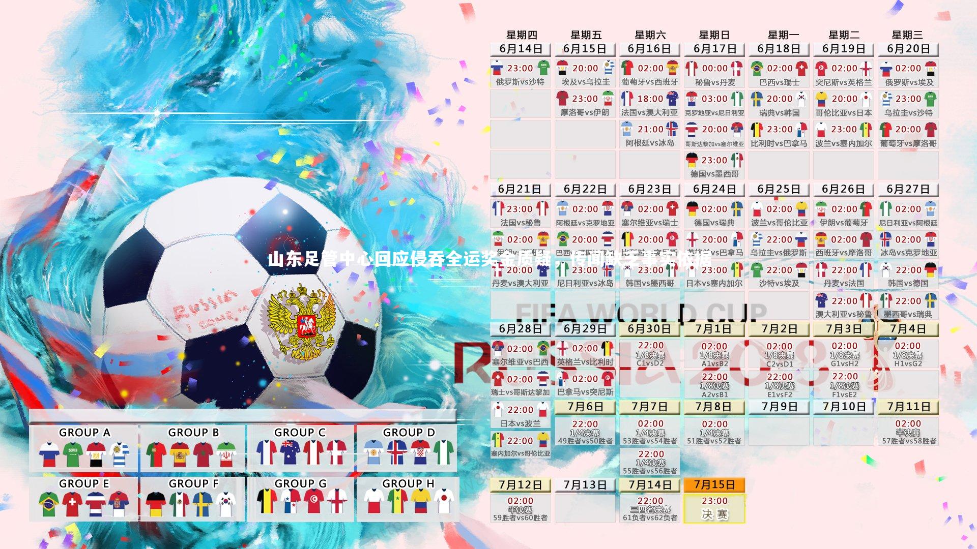 友博体育官网:山东足管中心回应侵吞全运奖金质疑,传闻缺乏事实依据